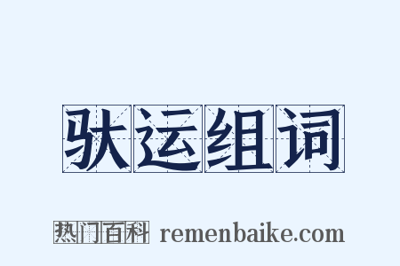 驮运组词是什么意思的图片